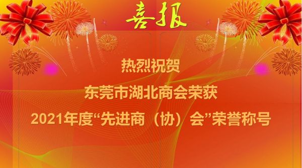热烈祝贺东莞市湖北商会荣获2021年度“先进商（协）会”荣誉称号